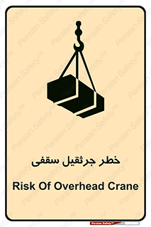 تابلوی ایمنی خطر جرثقیل سقفی – طرح 11035
