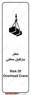 تابلوی ایمنی خطر جرثقیل سقفی – طرح 11035