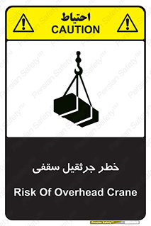 تابلوی ایمنی خطر جرثقیل سقفی – طرح 11035