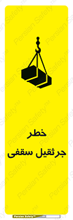 تابلوی ایمنی خطر جرثقیل سقفی – طرح 11035