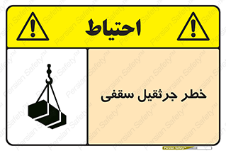 تابلوی ایمنی خطر جرثقیل سقفی – طرح 11035