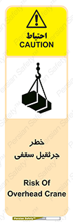 تابلوی ایمنی خطر جرثقیل سقفی – طرح 11035