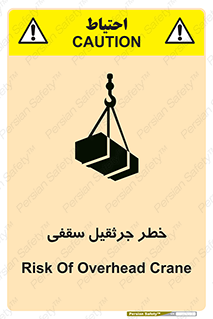 تابلوی ایمنی خطر جرثقیل سقفی – طرح 11035