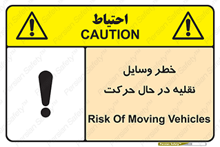 تابلوی ایمنی خطر وسایل نقلیه در حال حرکت – طرح 11036