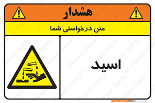  , سوزش , سوختن , اسیدی , خطر , 