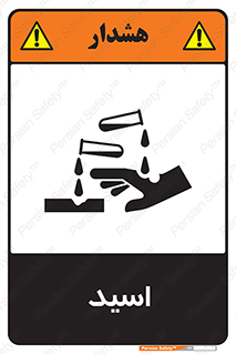  , سوزش , سوختن , اسیدی , خطر , 