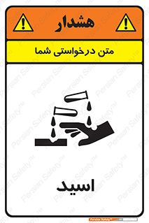  , سوزش , سوختن , اسیدی , خطر , 