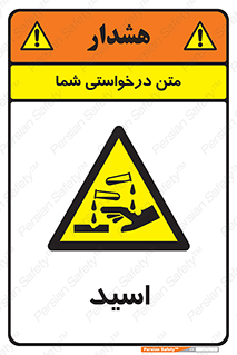  , سوزش , سوختن , اسیدی , خطر , 