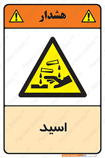  , سوزش , سوختن , اسیدی , خطر , 