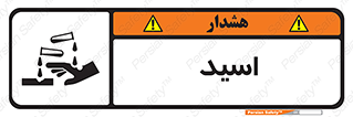  , سوزش , سوختن , اسیدی , خطر , 