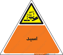  , سوزش , سوختن , اسیدی , خطر , 