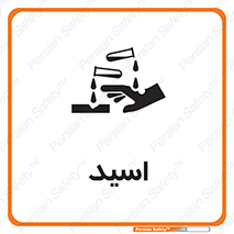 , سوزش , سوختن , اسیدی , خطر , 