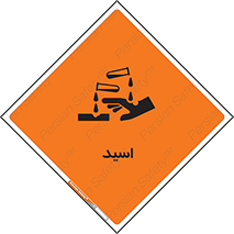  , سوزش , سوختن , اسیدی , خطر , 