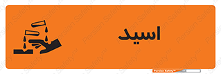  , سوزش , سوختن , اسیدی , خطر , 