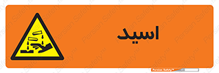  , سوزش , سوختن , اسیدی , خطر , 