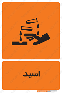  , سوزش , سوختن , اسیدی , خطر , 