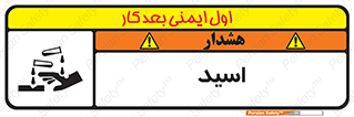  , سوزش , سوختن , اسیدی , خطر , 