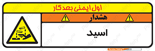  , سوزش , سوختن , اسیدی , خطر , 