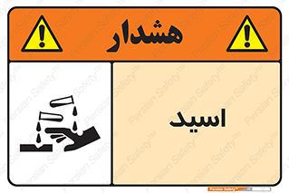  , سوزش , سوختن , اسیدی , خطر , 