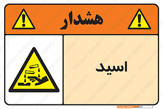  , سوزش , سوختن , اسیدی , خطر , 
