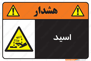  , سوزش , سوختن , اسیدی , خطر , 