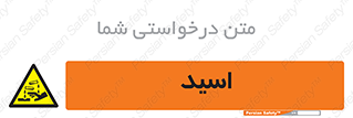  , سوزش , سوختن , اسیدی , خطر , 