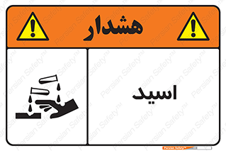  , سوزش , سوختن , اسیدی , خطر , 