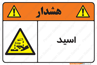  , سوزش , سوختن , اسیدی , خطر , 