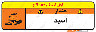  , سوزش , سوختن , اسیدی , خطر , 