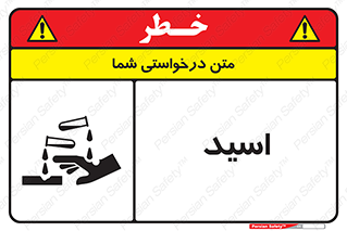  , سوزش , سوختن , اسیدی , خطر , 
