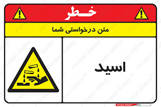  , سوزش , سوختن , اسیدی , خطر , 