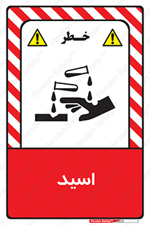  , سوزش , سوختن , اسیدی , خطر , 