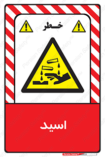  , سوزش , سوختن , اسیدی , خطر , 