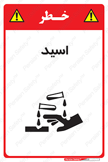  , سوزش , سوختن , اسیدی , خطر , 