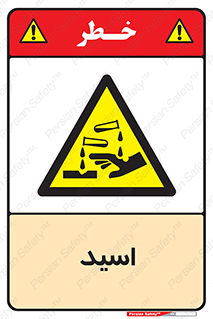  , سوزش , سوختن , اسیدی , خطر , 