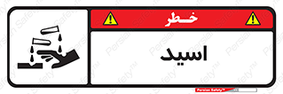  , سوزش , سوختن , اسیدی , خطر , 