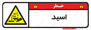  , سوزش , سوختن , اسیدی , خطر , 