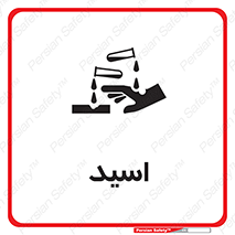  , سوزش , سوختن , اسیدی , خطر , 