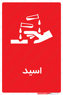  , سوزش , سوختن , اسیدی , خطر , 