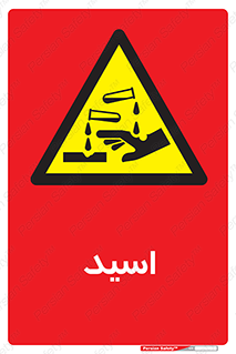  , سوزش , سوختن , اسیدی , خطر , 