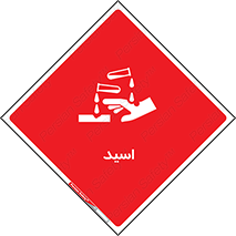  , سوزش , سوختن , اسیدی , خطر , 