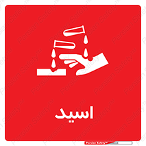  , سوزش , سوختن , اسیدی , خطر , 