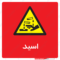  , سوزش , سوختن , اسیدی , خطر , 