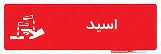  , سوزش , سوختن , اسیدی , خطر , 