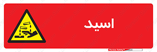  , سوزش , سوختن , اسیدی , خطر , 