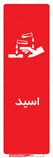  , سوزش , سوختن , اسیدی , خطر , 