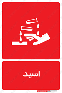  , سوزش , سوختن , اسیدی , خطر , 