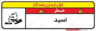  , سوزش , سوختن , اسیدی , خطر , 