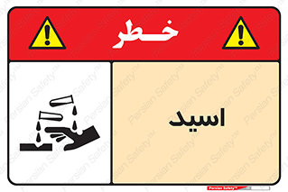  , سوزش , سوختن , اسیدی , خطر , 