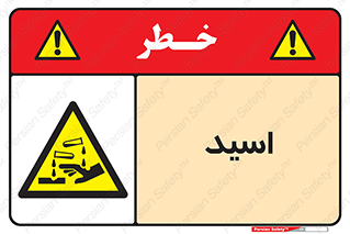  , سوزش , سوختن , اسیدی , خطر , 